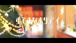 すてきなホリデイ／竹内まりや - Covered by さかみお【歌ってみた】