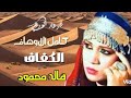 هاله محمود الكفاف 1 كامل الاوصاف النجع هاله محمود الكفاف 1 كامل الاوصاف النجع
