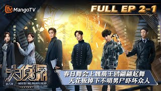 《大侦探8》EP21落日惊魂II上Who's the murdererS8 丨加入侦探团即可抢先看更多精彩内容