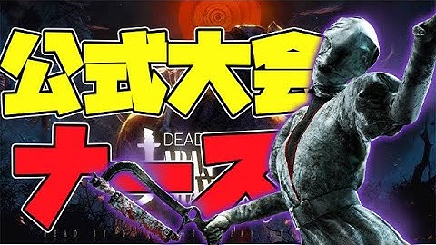 【#DbDモバイル】dbd公式大会で使われた構成でナースやってみたら強すぎて優勝したったwwwwwww【実況】【デットバイデイライト】