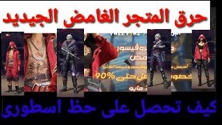 شاهد الطريقة الصحيحة أخرق المتجر الغامض (الشركة نصبت على??)