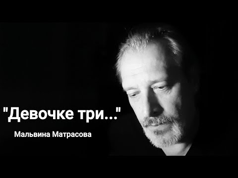 "Девочке три, она едет у папы на шее" Мальвина Матрасова