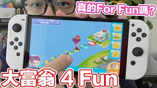 有點失落？Switch大富翁4Fun登場！真的有for fun嗎？ | 羅卡Rocca screenshot 1