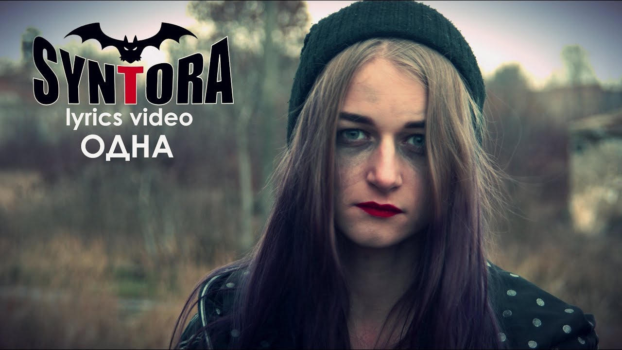 Syntora - Одна (lyric video) - YouTube