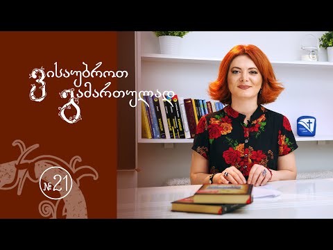 ვისაუბროთ გამართულად #21 - ქვემდებარისა და შემასმენლის რიცხვში შეთანხმება