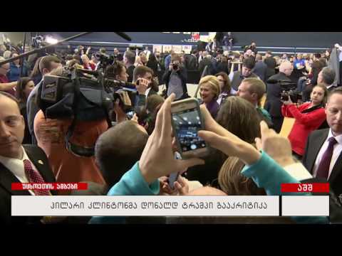 ჰილარი კლინტონმა დონალდ ტრამპი გააკრიტიკა