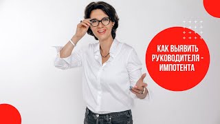 Как вычислить руководителя - импотента?