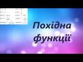 Похідна функції. Приклади знаходження похідної