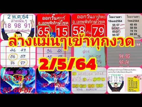 สูตรล่างแม่นๆ เข้าทุกงวด 2/5/64 แนวทางเลขล่างงวดนี้ เลขเด็ด เลขดัง หวย