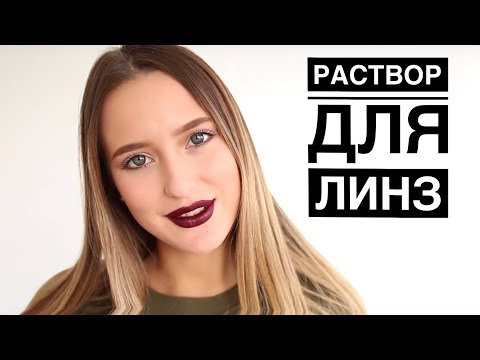 О Растворе Для Линз