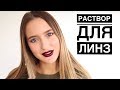 О Растворе Для Линз