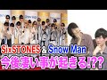 SixTONESとSnowManの同時デビューの理由は◯◯◯が作られるしれない！？【ファン考察】