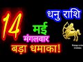 14  2024  dhanu rashiaaj dhanu rashifaldhanu 14 maysagittarius horoscope