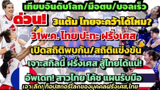 ด่วน!เจาะลึก โกย3แต้มได้ไหม #vnl2024 ฝรั่งเศสไม่ง่าย มีสกิลเอาชนะไทยได้ เปิดสถิติแข่ง โค้ชปรับแผนรับ