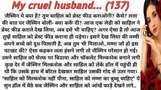 My cruel husband | mere kraur husband|emotional story|love story|romantic novel|playful moonlight