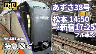 【車窓】JR特急 あずさ38号 松本→新宿 フル車窓【E353系】