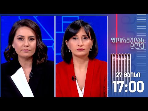 ფორმულას დღე — 27 მაისი, I ნაწილი