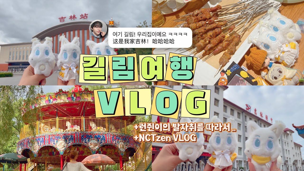 [VLOG] 런쥔이를 기다리며 런프들은…🇨🇳 | 길림 여행 브이로그 •최애 발자취 따라가기 •중국 여행 | 시즈니브이로그•런프 브이로그