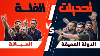 انطلاقة سلسلة التحديات بالشكل الجديد والمنافسة مشتعلة من اولها | #تحديات الفلة 1