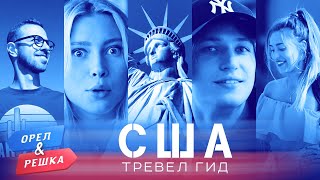 США. Орёл и Решка. Тревел гид