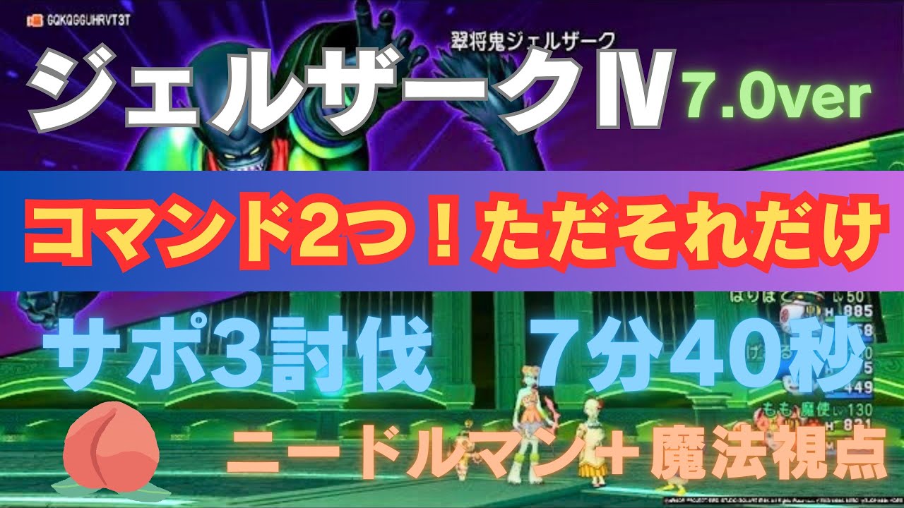 ドラクエ10】ジェルザーク4 サポ討伐 7分40秒 基本メラゾーマのみ