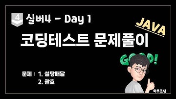 JAVA 알고리즘 코딩테스트 - 실버4. Day1 (30분, 문제 풀이 - 설탕배달, 괄호)