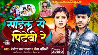 #Audio || सेंडिल से पिटेवी रे ||#Ranjit Raj yadav ~ #sandial se Piteba ra ||#viral maghi song 2024