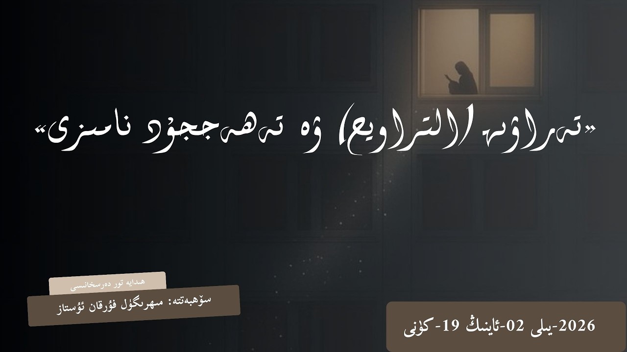 تەراۋىھ (التراويح) ۋە تەھەججۇد نامىزى توغرىسىدا سۆھبەتتە: مىھرىگۈل فۇرقان ئۇستاز