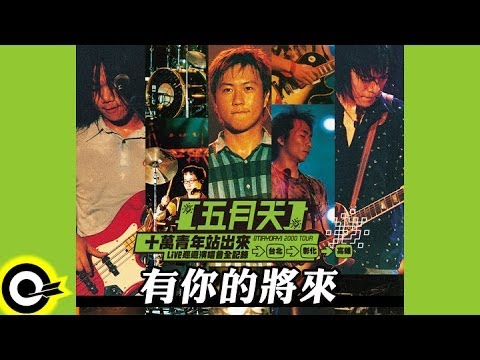 五月天 Mayday【有你的將來 A future without you】十萬青年站出來LIVE巡迴演唱會全紀錄 MAYDAY 2000 Tour Official Live Video