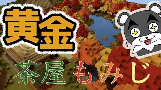 【茶屋もみじからの脱出】伝説の黄金に輝く紅葉を求めて！！『謎解き脱出配布マップ攻略』『マイクラ/マインクラフト/minecraft』
