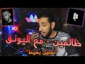 ردة فعل ظالمين مع اليونق 