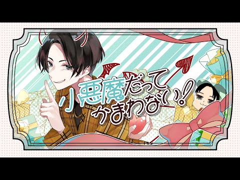 小悪魔だってかまわない！- HoneyWorks (Cover)