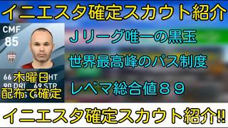 ウイイレ２０２０ 木曜日配布ｊリーグ選手スカウトで確定 ヴィッセル神戸所属イニエスタ確定スカウト紹介 Youtube