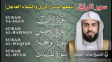 سور الرزق والبركة (يس - الرحمن - الواقعة - الملك) | تلاوة خاشعة بصوت الشيخ خالد جليل