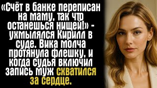 видео: «Счёт в банке переписан на маму, так что останешься нищей!» — ухмылялся Кирилл в суде. Вика молча... картинка: «Счёт в банке переписан на маму, так что останешься нищей!» — ухмылялся Кирилл в суде. Вика молча...