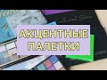 Мои акцентные палетки/ украшалочки/ моя коллекция теней