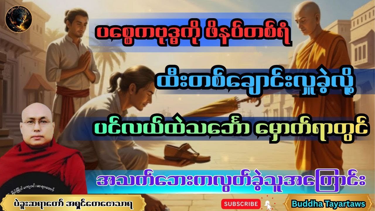 #ပစ္စေကဗုဒ္ဓကို ဖိနပ်နှင့်ထီးလှူခဲ့လို့ အသက်ဘေးမှလွတ်ခဲ့သူ#တရားတော်များ #ပဲခူးဆရာတော်#views #duet 