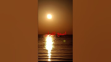 القران الكريم #المصحف