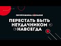 Как перестать быть неудачником навсегда? Супер-техника достижения любых целей.