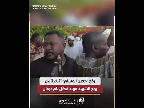 رفع حصن المسلم أثناء تأبين روح الشهيد مهند فضل بأم درمان