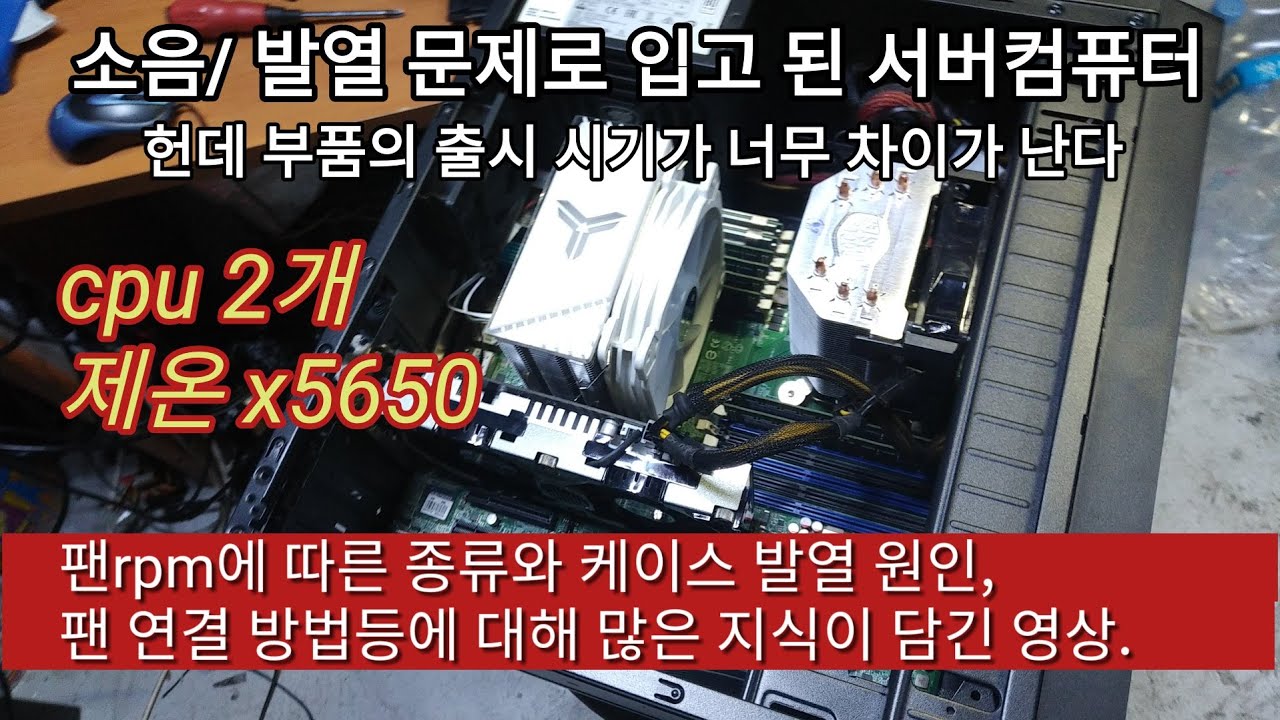 소음.발열 문제 완벽하게 해결한 cpu 2개 달린 서버컴. 근데 서버컴퓨터에 lite on ssd랑 만원짜리 케이스라니../ 팬과 rpm. 소음에 대한 많은 부분이 설명 되어 있음 - YouTube 소음.발열 문제 완벽하게 해결한 Cpu 2개 달린 서버컴. 근데 서버컴퓨터에 Lite On Ssd랑 만원짜리 케이스라니../ 팬과 Rpm. 소음에 대한 많은 부분이 설명 되어 있음 - Youtube