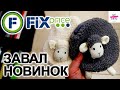 ФИКС ПРАЙС👏СПОРИМ, ВЫ ЭТО КУПИТЕ?💙ШИКАРНЫЕ НОВИНКИ ОКТЯБРЯ 2021