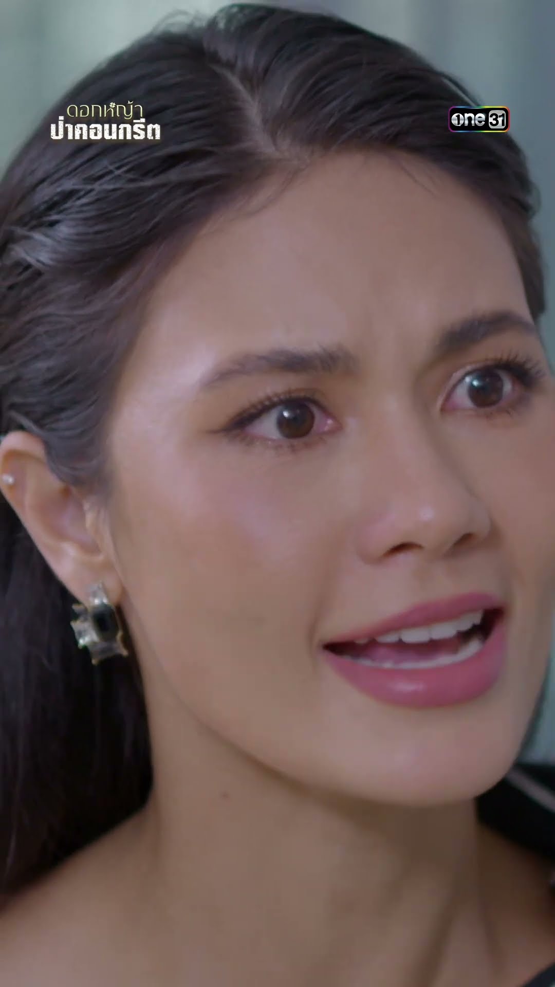 ยิ่งนายเข้าข้าง ยิ่งอยากซ้ำยัยบ้านนอก #shorts #ดอกหญ้าป่าคอนกรีต | one31