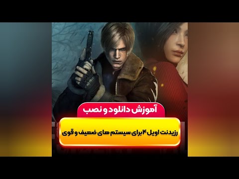 آموزش دانلود و نصب رزیدنت اویل4 برای سیستم های ضعیف و قوی دوبله فارسی