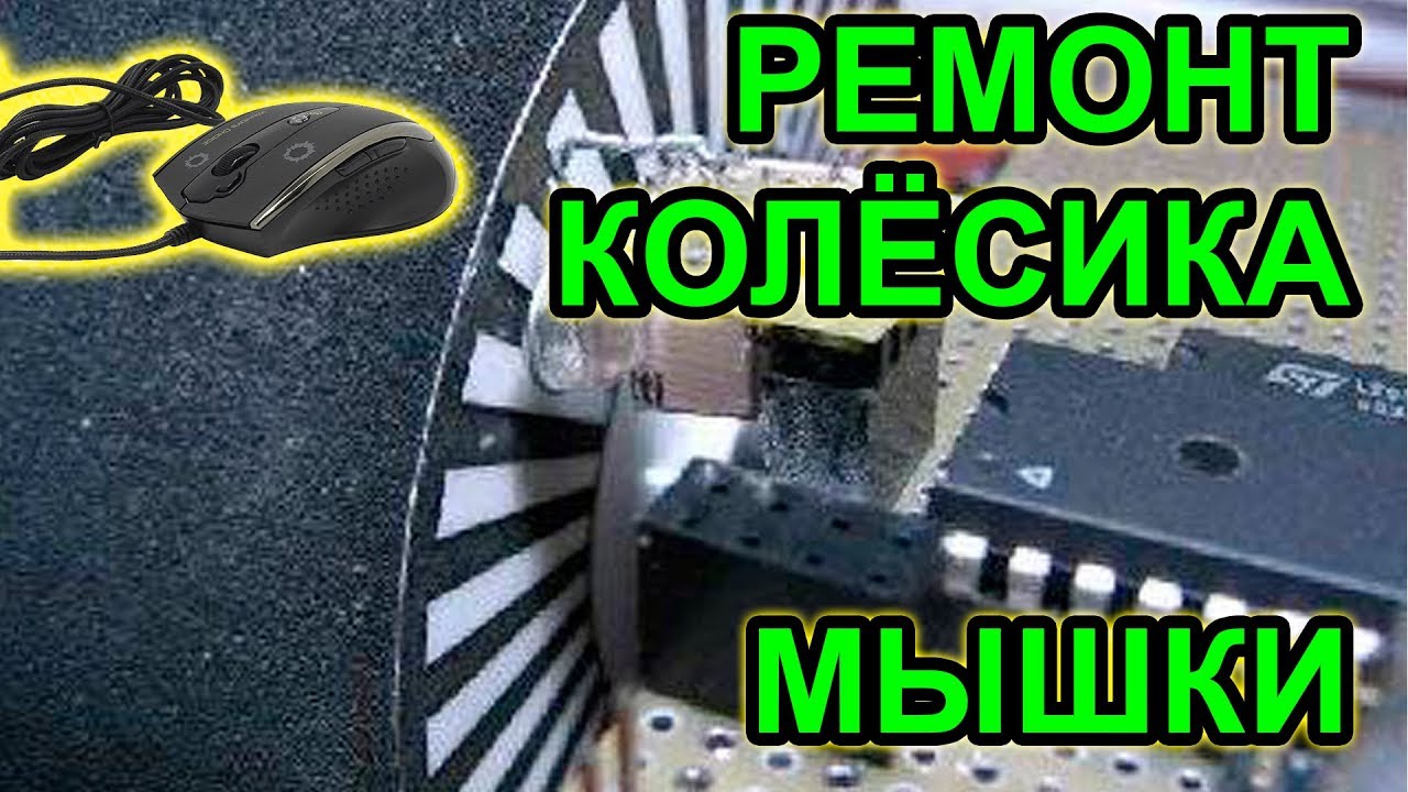 Почему колесо мыши прокручивается вверх Колесо мыши прокручивается вверх и вниз