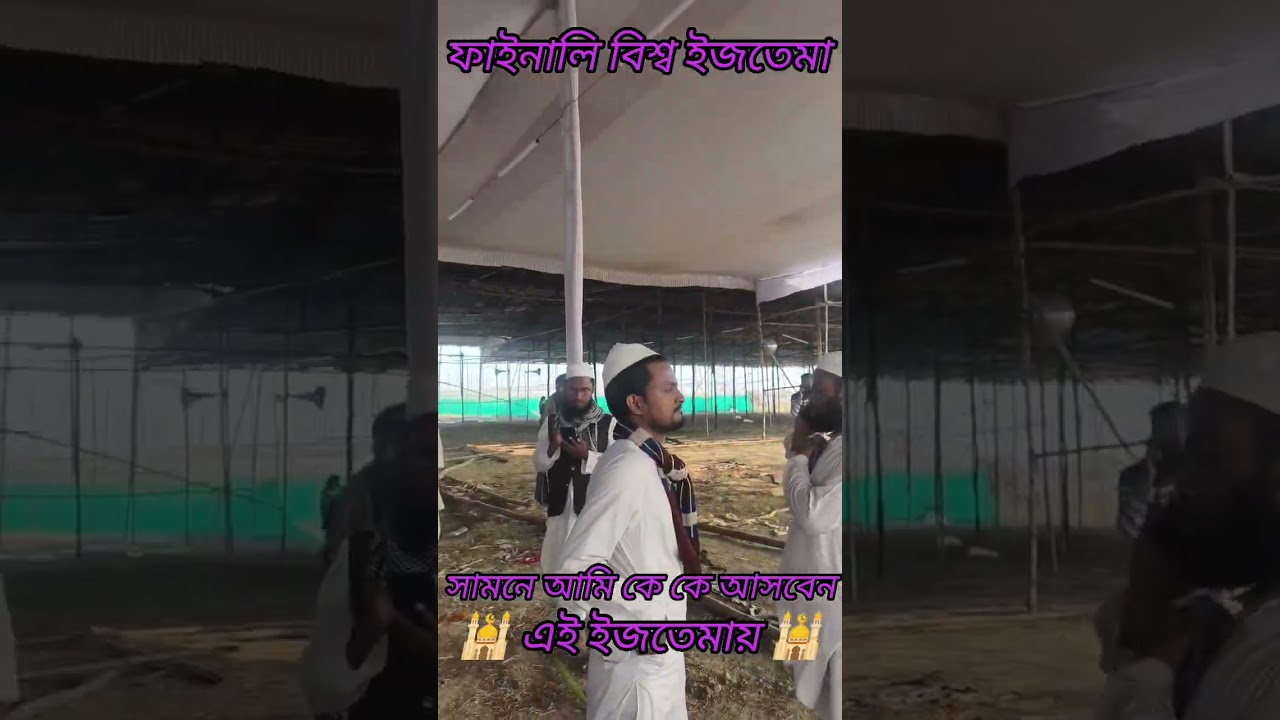 ফাইনালি বিশ্ব ইজতেমার সামনে আমি কে কে আসবেন এই ইজতেমায় 🕌🕌 #trending #dadpur #islamic #islamicpost