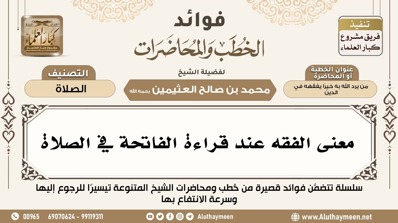 [42] معنى الفقه عند قراءة الفاتحة في الصلاة - فوائد الخطب والمحاضرات - ابن عثيمين