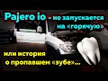 Mitsubishi Pajero io - НЕ ЗАПУСКАЕТСЯ, на "горячую"...