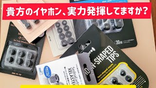 イヤーピース比較　Part 2　音質の頂へ【COMPLY】とincrease the sound quality【Epro HORN-SHAPED TIPS】レビュー　【イヤホン】