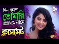 Din suhana tomari  classmate  raj saluja  jhilik  sankolita  echo bengali muzik